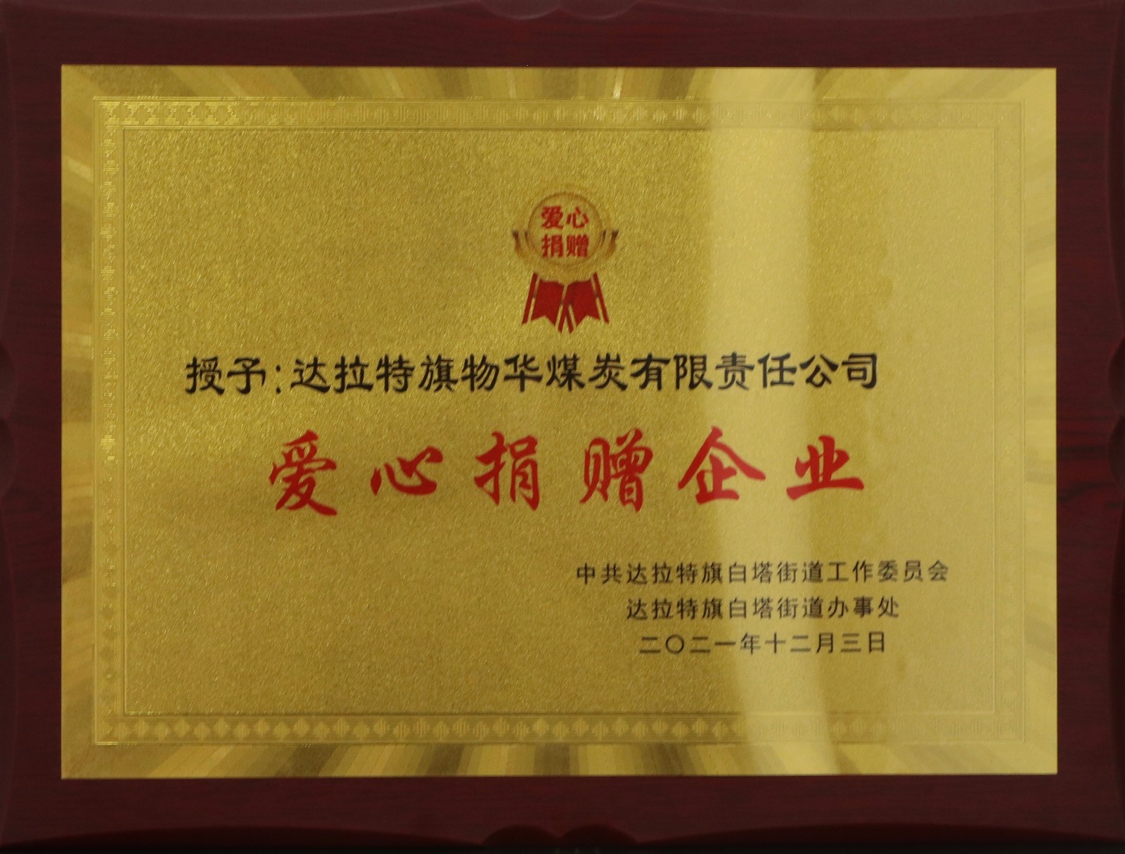 愛(ài)心捐贈(zèng)企業(yè)