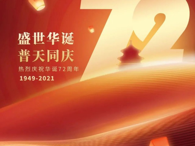 萬(wàn)創(chuàng)集團(tuán)共祝：偉大祖國(guó)，生日快樂(lè)！