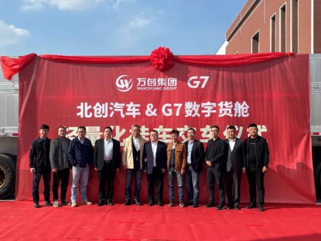 萬(wàn)創(chuàng)集團(tuán)與G7數(shù)字貨艙合作打造的首臺(tái)輕量化中翻自卸掛車(chē)正式下線(xiàn)