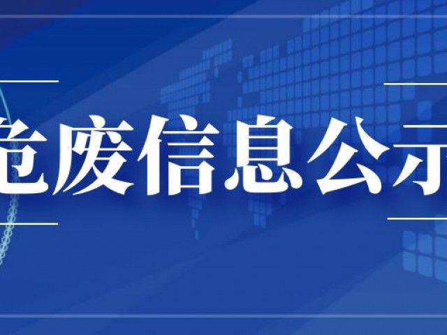 《公示》 | 萬創(chuàng)集團(tuán)物華煤炭有限責(zé)任公司2021年固體廢物信息