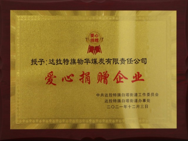 愛心捐贈企業(yè)